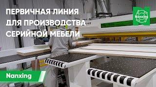 Первичная линия Nanxing для производства серийной мебели на заводе КАмебель.кз