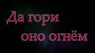 Да гори оно огнём (Кавер) - А Воробьёв