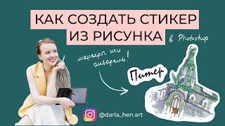 Как создать стикер из рисунка маркерами или акварелью