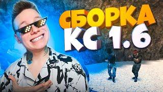 ПРЕКРАСНАЯ СБОРКА ОТ КС 1.6 - КАК УСТАНОВИТЬ? ОБЗОР