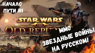 SWTOR на русском! Начало пути в Звездных Войнах! Русификатор для Star Wars: The Old Republic