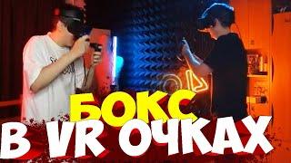 БУСТЕР ИГРАЕТ В VR БОКС СО ЗЛЫМ / БУСТЕР ОЧКИ ВИРТУАЛЬНОЙ РЕАЛЬНОСТИ БОКС