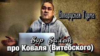 Вор в Законе Валера Валет про Валеру Коваля (Витебского)