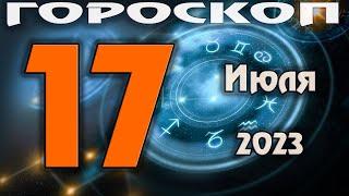 ГОРОСКОП НА СЕГОДНЯ 17 ИЮЛЯ 2023 ХОРОШЕЕ НАЧАЛО НЕДЕЛИ