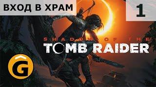 Shadow of the Tomb Raider [PS4/RUS] Прохождение сюжета [оператор*]: Серия 1 — Вход в храм