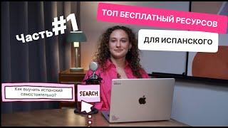 Бесплатные ресурсы для изучения испанского языка / Часть 1: словари