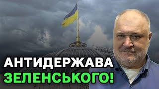 Антидержава Зеленського! І Дмитрук і Крупа, і Одарченко, всі є продуктом політики Зеленського!