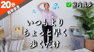 【早歩き20分】普通に歩くより いいことしかない早歩き【カロリー消費筋力UP】