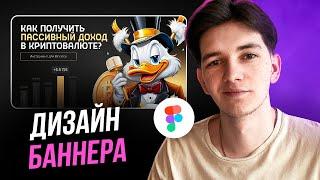 Как сделать КРАСИВЫЙ БАННЕР за 6 минут в Фигме / Повторит даже новичок + нейросеть