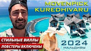 Movenpick Kuredhivaru 5* МАЛЬДИВЫ 2024 /Виллы, Пляжи, Рестораны