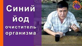 Синий йод – очиститель организма