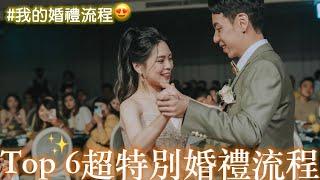 Top 6超特別婚禮流程｜我的婚禮流程大公開