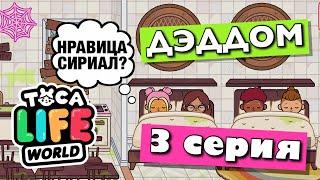 ДЕДДОМ (3 серия) ТОКА БОКА сериал