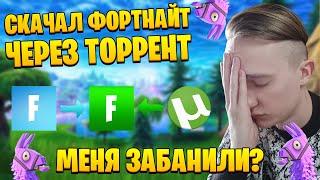 СКАЧАЛ ФОРТНАЙТ ЧЕРЕЗ ТОPРEНТ, КАК СКАЧАТЬ ФОРТНАЙТ И ЗА ЧТО МОГУТ ДАТЬ БАН, СРАВНЕНИЕ ФОРТНАЙТ.