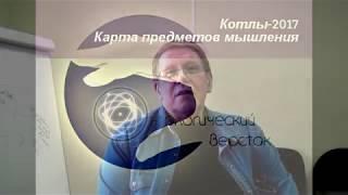 Сергей Переслегин. Анонс семинара "Котлы-2017". Карта Предметов Мышления