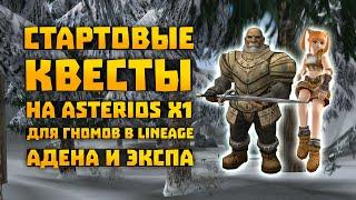 Квесты на адену и опыт для старта 1-21 на Asterios x1 Гномы | Lineage 2