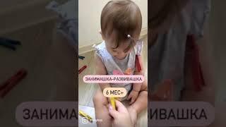 Занимашка для 6 + мес