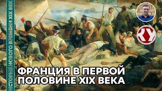 История Нового времени. XIX век. #11. Франция в первой половине XIX века