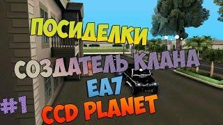 CCD Planet #10 | Посиделки #1 | Создатель клана EA7