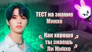 Как хорошо ты знаешь Минхо из Stray Kids?/Тест на знание Ли Минхо