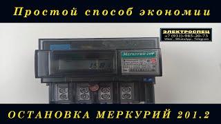 Остановка счетчика меркурий 201.2. Без магнита , без вмешательства!