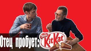 Отец пробует: Японский Кит Кат. Kit Kat отзывы от Vilimas TV