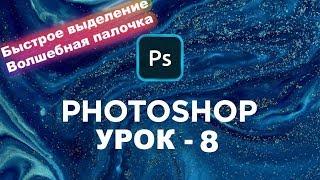 Фотошоп волшебная палочка как пользоваться | Быстрое выделение | Photoshop для начинающих | Урок 8