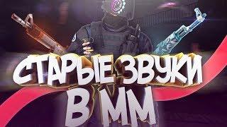 КАК ВЕРНУТЬ СТАРЫЕ ЗВУКИ? | CS:GO