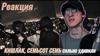 Кишлак, семьсот семь - Пацанский эмо-рэп / Реакция ( Сильно удивили )