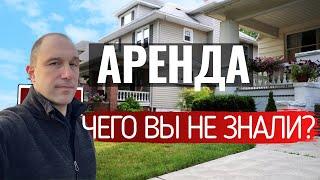 Как снять жильё в Канаде? Всё что нужно знать об аренде в Канаде за 10 минут.