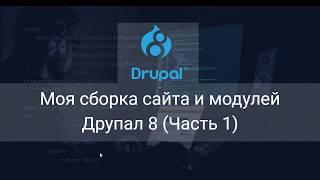 Моя сборка сайта и модулей Друпал 8 Часть 1