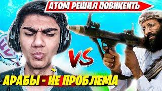 АTOM ТРАВИТ ДО СЛЕЗ НА АРАБСКОМ SOLO CASH CUP ТУРНИРЕ ФОРТНАЙТ. АТОМ СОЛО КЭШКАП НАРЕЗКИ #3