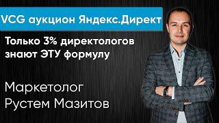 Вся правда про VCG аукцион Яндекс.Директ. Секрет снижения цены клика на поиске.