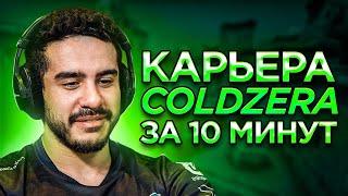 КАРЬЕРА COLDZERA ЗА 10 МИНУТ