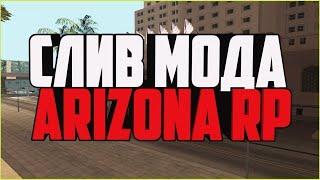 СЛИВ МОДА ARIZONA UNIT | /VIPMENU, /ADONATE, МАГИЧЕСКАЯ УДАЧА, ТЮНИНГ НА АВТО, /TOPHOURS