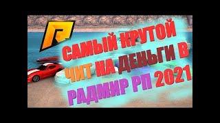 РАДМИР РП | ЧИТ НА ТЮНИНГ | АВТО | ДИСКИ  | ГИДРАВЛИКА | НИТРО