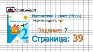 Страница 39 Задание 7 – Математика 2 класс (Моро) Часть 1