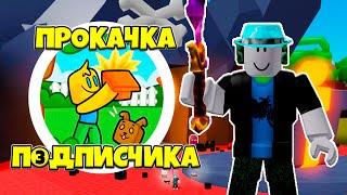 ДОНАТ РЕШАЕТ! ПРОКАЧКА ПОДПИСЧИКА В СИМУЛЯТОРЕ РАСПАКОВКИ В РОБЛОКС! UNBOXING SIMULATOR