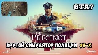 The Precinct - ОЧЕНЬ крутой симулятор полицейского 80-х. Новая GTA? Первый взгляд.