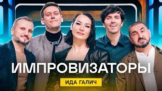 Импровизаторы | Выпуск 6 | Ида Галич