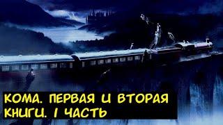 Кома  Первая и вторая книги 1-20. Альтернативный сюжет ГП. 1 часть.