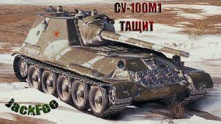 И НА СУ-100М1 МОЖНО ТАЩИТЬ [WoT Blitz]