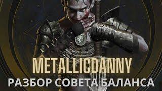 Разбор совета баланса #1. Декабрь. MetallicDanny. Гвинт. Gwent