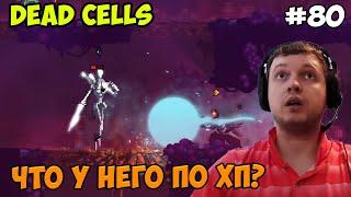 Папич играет в Dead Cells! Что у него? 80