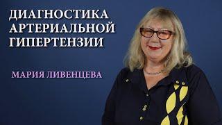 Диагностика артериальной гипертензии