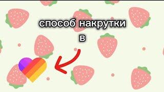 СПОСОБ НАКРУТКИ В ЛАЙКЕ 2023! АКТИВ В ЛАЙКЕ ЗА 5 МИНУТ!