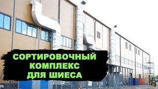 Шиес! Как идёт стройка! Москва. Мусоросортировочный комплекс