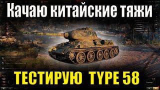 Качаю китайские тяжи !Тестирую Type 58 Мир танков!