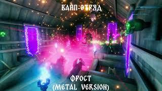 Вайп отряд — Фрост (metal version)