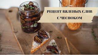 РЕЦЕПТ ВЯЛЕНЫХ СЛИВ. ЕЩЕ ВКУСНЕЕ ВЯЛЕНЫХ ТОМАТОВ!